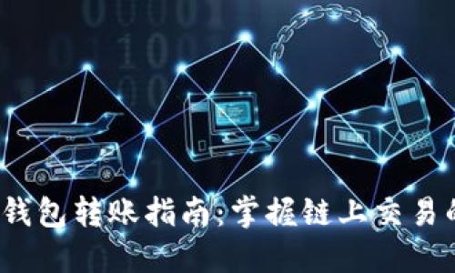  以太坊钱包转账指南：掌握链上交易的每一步