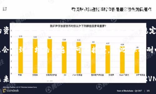 比特派RVN币走势分析及投资建议

比特派, RVN币, 加密货币, 投资策略, 市场分析/guanjianci

引言
随着数字货币的快速发展，各种类型的加密资产纷纷涌现，而RVN（Ravencoin）币作为一种相对新兴的数字货币，其市场走势备受关注。比特派作为支持多种加密币的钱包平台，为投资者提供了便捷的交易和管理工具。因此，理解RVN币的走势，有助于投资者制定合理的投资策略。本文将探讨RVN币的历史价格变化、影响因素、未来发展趋势以及投资建议。

RVN币的基本概况
Ravencoin（RVN）是一种专注于资产转移的区块链平台，最初在2018年推出。它的设计目的是为了简化资产的创建、转移和管理，适用于各种形式的资产，如房地产、股票、商品等。这使得RVN币在许多具有实用价值的场景中得到应用，增强了其市场竞争力。

RVN币的历史走势回顾
RVN币在诞生之初就引起了广泛关注，然而其价格波动比较剧烈。在2018年，RVN的价格曾一度攀升至0.08美元的高点。然而，随着市场整体的下滑，RVN的价格也随之走低。在2019年，RVN的价格在0.01美元左右徘徊，受到市场情绪和投资者信心的影响，投资者的活跃度降低，导致了其价格的低迷。

然而，到了2020年，随着DeFi（去中心化金融）热潮的兴起，RVN逐渐受到重视，价格有了明显的回升。尤其是在2021年，RVN更是经历了一波上涨，价格突破了0.20美元的关口。这一期间，市场对RVN的关注度不断提高，相关的技术更新和生态建设也为其带来了积分的支持。

影响RVN币走势的因素
RVN币的走势受到多种因素的影响，包括市场动态、技术发展以及投资者情绪等。首先，市场整体行情对RVN的价格影响显著。当比特币等主流币种上涨时，往往会引导整个市场信心回暖，RVN也会随之上涨；反之，如果市场整体下行，RVN也会受到拖累。

其次，技术创新对RVN的影响同样不可小觑。RVN在资产转移和管理方面具有独特的优势，其技术进步和功能完善直接提升了其市场竞争力。例如，RVN最近推出的多重签名功能和资产分发机制，增强了用户的使用体验，从而提升了投资者的信心。

投资者情绪也是影响RVN币走向的重要因素。社交媒体和金融社区的讨论往往会对市场产生直接影响。众多投资者在推特、Reddit等平台上交流观点，这些讨论不仅能引导短期投资者的行为，也会改变长期投资者的看法。例如，积极的社区活动常常能提升投资者的信心，从而促进RVN的购买和抛售。

RVN币未来的走势预测
尽管市场的不确定性往往使得价格预测充满挑战，但通过对RVN的发展潜力和市场趋势的分析，仍然可以对其未来走势进行一定的预测。首先，RVN作为一种资产转移的平台，其独特性决定了它在未来可能获得更多的市场应用。例如，随着数字资产的普及，越来越多的机构和公司开始关注和使用RVN进行资产管理，这为其未来带来了潜在的增长空间。

其次，区块链技术的持续成熟和对金融创新的需求，使得RVN在技术革新的方面有着良好的前景。如果RVN能够持续引入新的技术和功能，或者与其他区块链项目进行合作，将有助于其拓展市场。此外，市场对加密资产的接受度逐渐提高，也为RVN的长期发展提供了机遇。

投资RVN币的策略与建议
如果您打算投资RVN币，这里有几条建议供您参考。首先，了解市场动态和技术发展是非常重要的。在投资之前，建议您多关注最新的市场新闻、技术更新和团队动向，以便在第一时间获得信息，做出及时的决策。

其次，合理分散投资组合也非常重要。在投资RVN的同时，可以考虑将资金分散投资于其他的加密币，降低整体的投资风险。由于加密市场波动性较大，合理的资产配置可以帮助您在逆境中保持相对稳定的收益。

最后，建议您制定一个长期投资计划，避免因短期波动而影响决策。加密货币市场的波动性决定了短期内价格可能剧烈变化，但从长期来看，良好的项目往往会受到市场的普遍认可和接受。因此，保持耐心与理性对于投资成功至关重要。

结论
RVN币凭借其在资产管理领域的独特优势，展现出良好的发展潜力。虽然市场波动让许多投资者感到困惑，但通过对RVN走势的深入分析，我们可以发现其未来依然充满机会。希望本文能为您在投资RVN时提供一些参考，帮助您更好地把握这一潜力巨大的数字资产市场。无论是在投资还是使用RVN过程中，保持学习和观察的态度，最终将能收获不小的回报。