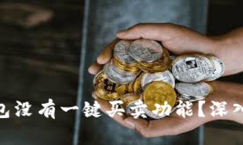 为什么Bitpie钱包没有一键买卖功能？深入解析及用户建议