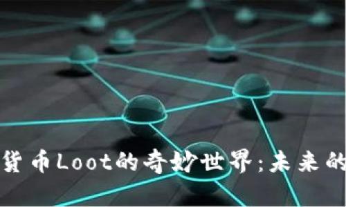 探索数字货币Loot的奇妙世界：未来的金融新宠