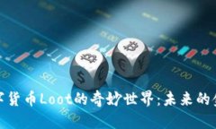 探索数字货币Loot的奇妙世界：未来的金融新宠
