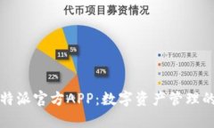 深入解析比特派官方APP：数字资产管理的革命性