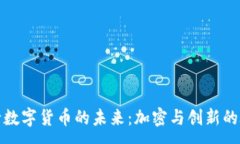 :央行数字货币的未来：加密与创新的碰撞