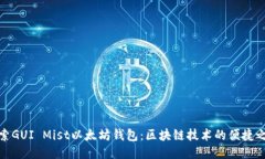探索GUI Mist以太坊钱包：区块链技术的便捷之路