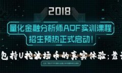 bk钱包持U挖波场币的真实体验：靠谱吗？