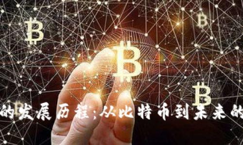 数字货币的发展历程：从比特币到未来的支付方式