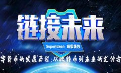 数字货币的发展历程：从比特币到未来的支付方