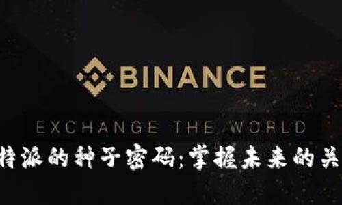 揭秘B特派的种子密码：掌握未来的关键秘诀