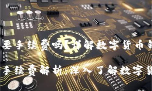 比特派钱包收币要手续费吗？详解数字货币钱包的费用结构 

比特派钱包收币手续费解析：深入了解数字货币的费用机制