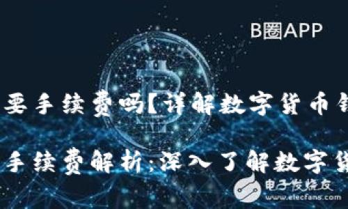 比特派钱包收币要手续费吗？详解数字货币钱包的费用结构 

比特派钱包收币手续费解析：深入了解数字货币的费用机制