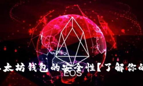 如何快速测出以太坊钱包的安全性？了解你的钱包颜色分级！