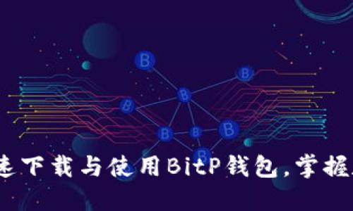 全方位解读：如何快速下载与使用BitP钱包，掌握数字资产管理的未来