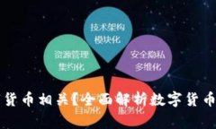 家里哪些东西与数字货币相关？全面解析数字货