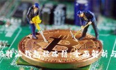 如何应对B特派钱包被冻结：全面解析与解决方案