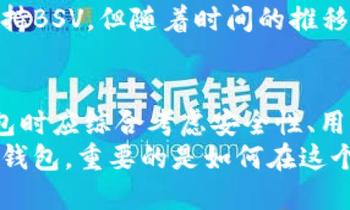   比特派钱包支持BSV吗？全面解析加密钱包的兼容性与选择 / 

 guanjianci 比特派钱包, BSV, 加密货币, 钱包兼容性, 数字资产 /guanjianci 

引言：进入加密货币的世界
随着比特币、以太坊等主流数字货币的崛起，加密货币的生态系统日益丰富。从早期的比特币开始，到现在多种多样的虚拟资产，相信许多投资者对如何安全、便捷地管理自己的数字资产有了更深的思考。而在这过程中，电子钱包的选择便成为了一个重要的话题。

比特派钱包概述
比特派钱包，作为近年来逐渐崭露头角的一款加密资产管理工具，旨在为用户提供安全、便捷的数字货币交易体验。它不仅支持多种主流加密货币，还倡导通过区块链技术为用户带来透明度和隐私保护。
与传统金融服务不同，加密钱包真正实现了用户对自己资产的掌控权。比特派钱包的用户可以随时随地进行交易、查看资产状态，并在安全链上进行管理，保障资产的安全性。同时，这款钱包还提供了丰富的功能，例如一键转帐、实时行情查询和便捷的兑换服务。

BSV介绍及其重要性
BSV，全名Bitcoin SV（Bitcoin Satoshi Vision），是对比特币现金（BCH）的分叉而来。BSV的宗旨是重拾中本聪最初设计比特币时的愿景，提供更高的交易吞吐量和更低的手续费。其支持大规模交易和数据存储的能力，使得BSV在区块链的技术应用上展现出独特的优势。
在市场竞争激烈的环境中，BSV以其独特的定位赢得了一部分用户的青睐，尤其是在数字支付、智能合约以及高频交易的场景下，BSV的潜力得到了广泛的认可。

比特派钱包与BSV的兼容性
对于许多投资者而言，选择一个支持自己所持资产的加密钱包是至关重要的。那么比特派钱包是否支持BSV呢？根据比特派官网及相关社区论坛的信息，比特派钱包目前并不直接支持BSV。这一点令不少BSV用户感到遗憾，因为可以方便地在同一个平台进行资产管理，无疑将大大提升用户体验。
虽然比特派钱包并不支持BSV，但它依然为用户提供了多种热门数字资产的管理功能，如比特币（BTC）、以太坊（ETH）等。用户在选择数字钱包时需要综合考虑自身的资产配置及相关支持。

选择钱包时需考虑的因素
在加密货币不断扩展的今天，选择合适的钱包显得尤为重要。除了资产的兼容性，用户还需关注以下几个关键因素：
ul
    listrong安全性/strong：钱包的安全机制至关重要。用户应该选择那些在业界享有良好声誉，且采用多重签名、冷存储等安全措施的钱包。/li
    listrong用户体验/strong：一个友好的用户界面可以大大提升用户的使用体验，尤其是对于新手来说更是如此。比特派钱包在这一点上做得相对不错。/li
    listrong社区支持/strong：一个活跃的社区意味着更多的人分享使用经验和解决问题。如果钱包有广泛的用户群体，遇到问题时会更容易找到解决办法。/li
    listrong功能丰富性/strong：钱包应具备多种功能，例如实时行情查询、资产兑换等，能够提升用户的使用效率。/li
    listrong技术更新与维护/strong：了解钱包的开发团队是否定期对产品进行更新，以提高安全性和功能使用性。/li
/ul

替代方案：选择支持BSV的钱包
既然比特派钱包不支持BSV用户的需求，投资者可以选择其他钱包，例如Electron Cash、Handcash等。这些钱包提供了对BSV的支持，且在用户体验和安全性上也有着不错的口碑。
在选择其他钱包时，建议用户尽可能多地了解这些钱包的功能及其社区反馈，确保在使用过程中拥有良好的体验和保障。此外，也可以考虑对多种钱包进行组合使用，将不同资产分散存储，提高安全性。

比特派钱包未来展望
随着市场的不断变化，用户需求也在不断演变。比特派钱包是否会在将来添加对BSV的支持功能，依旧是个未知数。但不难看出，钱包开发者需要更好地听取社区反馈，及时调整和改进产品，才能在激烈的市场竞争中占据一席之地。
在数字资产的管理中，用户更可能倾向于使用那些不仅安全、功能丰富，还能兼顾多种主流资产的平台。虽然现在的比特派钱包未能支持BSV，但随着时间的推移，用户的期望和市场的动态可能会促使其进行相应的调整。

总结：个性化与的重要性
总之，选择适合自己的加密钱包是一项重要的决策，关于比特派钱包是否支持BSV的问题，在目前看来答案是“不支持”。用户在寻找钱包时应综合考虑安全性、用户体验、社区支持等多方面的因素，并根据自身的资产需求或使用习惯进行选择。
区块链和加密货币的未来充满机遇与挑战，作为用户，我们不仅要关注技术的发展，还需关注整个生态系统的变化。无论选择什么样的钱包，重要的是如何在这个快速发展的行业中，找到属于自己的那片土地。