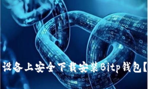 如何在安卓设备上安全下载安装Bitp钱包？指南与技巧