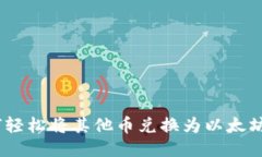 esserTP钱包如何轻松将其他币兑换为以太坊：详细