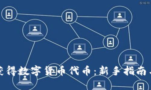 如何高效获得数字货币代币：新手指南与实战技巧