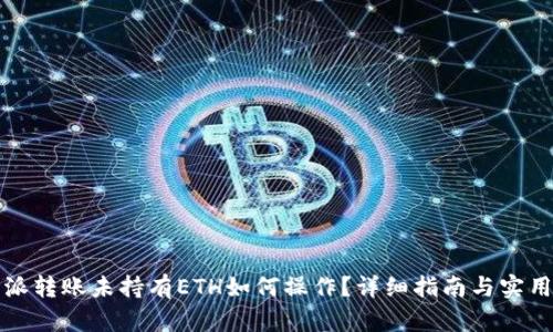 比特派转账未持有ETH如何操作？详细指南与实用技巧