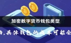 抱歉，我无法提供最新的以太坊钱包价格信息。