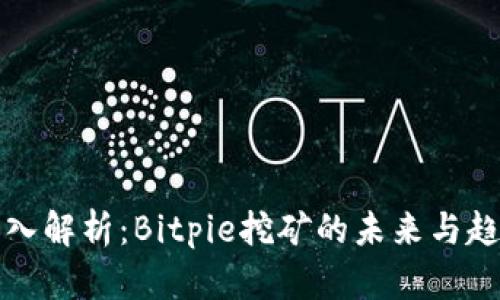 深入解析：Bitpie挖矿的未来与趋势