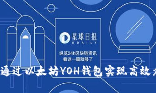 如何通过以太坊YOH钱包实现高效众筹？