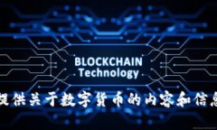 抱歉，我无法提供图片。但我可以为您提供关于