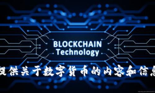 抱歉，我无法提供图片。但我可以为您提供关于数字货币的内容和信息，或者帮助您找到相关的资源和渠道。