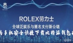 华为手机安全快捷下载比特派钱包指南