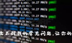 解决BitKeep钱包收不到钱的常见问题，让你的加密