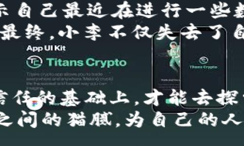 :
  相亲网站背后的数字货币套路揭秘/  

关键词:
 guanjianci 相亲网站, 数字货币, 骗局, 投资, 网红项目/ guanjianci 

引言
在这个信息化高度发展的时代，现代人对于爱情和财富的渴望不再局限于传统的形式。相亲网站的兴起使得寻找伴侣变得更加便捷，但与此同时，数字货币的流行也带来了新的挑战。越来越多的人在相亲网站上遇到了一些