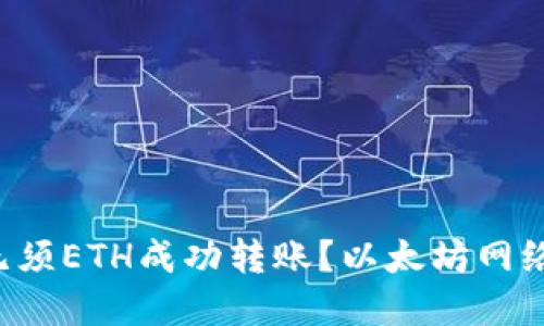 如何在B特派上无须ETH成功转账？以太坊网络转账的全新攻略