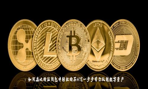 : 如何在比特派钱包中轻松购买HT？一步步带你玩转数字资产
