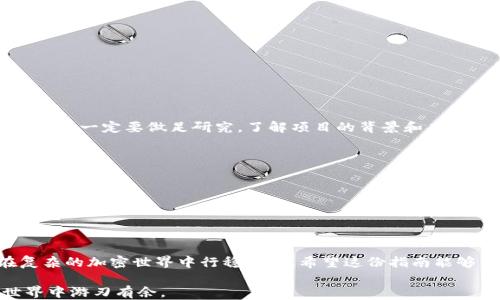 
如何安全快捷地提取以太坊：你的钱包指南

关键词
以太坊, 钱包, 提取, 加密货币, 安全性/guanjianci

以太坊的崛起：为什么考虑提取？
以太坊，这种全球第二大的加密货币，一直以来都是区块链技术和金融创新的先锋。提取以太坊不仅是一个简单的交易操作，更是对自己资产的一种保护措施。无论是在市场高峰时迅速变现，还是在低谷中保持资产安全，提取以太坊都显得尤为重要。今天，我们将深入探讨提取以太坊的多种方式和相关注意事项，帮助你在加密世界中更加游刃有余。

如何选择适合的以太坊钱包？
在提取以太坊之前，首先需要选择一个合适的钱包。钱包分为热钱包和冷钱包。热钱包，因其在线特性，方便快捷，适合频繁交易；而冷钱包可以通过离线储存提高安全性。如今市场上有多种钱包，比如硬件钱包、桌面钱包和手机钱包，每种有其独特的优缺点。

硬件钱包，如Ledger Nano S和Trezor，几乎被视为安全的“金库”。尽管其价格相对较高，但其安全性无疑是顶级的，尤其适合存储较大量的以太坊和其他加密资产。与此相比，桌面钱包和手机钱包便捷，适合日常小额交易，但其安全风险较高，尤其是面对网络攻击。

提取以太坊的具体步骤
一旦选择了合适的钱包，就可以进行以太坊的提取操作。以下我们将详细讲解提取的步骤，以确保你能够顺利地完成这一过程。

h41. 登录你的钱包/h4
首先，打开你的钱包。若是热钱包，确保你可以正常连接到互联网，若是冷钱包，则需要相应的USB连接或相关软件。

h42. 查阅你的以太坊余额/h4
在钱包界面查阅你的以太坊余额，以确认你希望提取的数量。请务必确保你的余额高于提取数量以避免手续费不足的窘境。

h43. 输入提取地址/h4
选择一个合适的提取方式，比如转账到另一个充值平台或是直接转到其他钱包。务必核实接收地址，使用错误的地址可能导致资金的永久丢失。这一步非常重要，因为在区块链上，一旦交易发出便无法撤回。

h44. 确定提取数量与手续费/h4
输入你希望提取的以太坊数量，并留意交易手续费的设定。这个手续费会在区块链网络中作为矿工费，用以激励矿工处理你的交易。手续费过低可能导致交易延误，过高则无形中增加了成本。一般而言，手续费可以根据当前网络拥堵情况进行调整。

h45. 确认交易/h4
在输入完所有信息后，仔细再次核对，确认无误后点击“提交”或者“确认”按钮。此时交易将在区块链网络中被记录和处理。

h46. 检查交易状态/h4
每一笔以太坊的提取交易，都可以通过区块链浏览器追踪。你只需输入自己的钱包地址或交易ID，即可查看交易的确认状态。等待交易能够确保你的操作确实完成，并且资金顺利到达。

注意事项：确保交易安全
在提取以太坊期间，安全性是首要考虑的因素。这里有一些实用的建议：

ul
li启用双重认证：无论是钱包还是交易所，启用双重验证能够增加额外的保护层。/li
li定期更改密码：强密码是保护钱包的第一步，强烈建议定期更改进行保持密码安全。/li
li小额提取：如果担心安全，可以先进行小额提取，确认账户安全无误后再进行大额交易。/li
li保持软件更新：确保钱包及设备的安全软件持续更新，以抵御可能的安全威胁。/li
li谨防钓鱼网站：在进行任何交易之前，确保你访问的是官方网站，仔细观察网址，避免输入个人信息于不明网站。/li
/ul

提取后的步骤：资金如何更好管理
在成功提取以太坊后，很多人会面临再次投资或资金管理的问题。此时，合理的资产配置和资金流动都是很重要的。

h41. 决定投资方向/h4
如果你打算继续投资加密货币，那么可以考虑将你的以太坊转入其他平台购买其他币种，或是参与DeFi（去中心化金融）项目。不过，任何投资都是有风险的，一定要做足研究，了解项目的背景和未来发展。

h42. 考虑风险管理/h4
切勿将所有资金投入单一投资项目，考虑多元化投资。无论是加密资产，还是传统金融工具，分散投资有助于降低风险，尽量避免“将鸡蛋放在一个篮子里”的原则。

h43. 定期监测市场动态/h4
加密货币市场波动极大，保持对市场变化的警惕，有助于及时调整投资策略。订阅相关的市场分析或新闻，将会提高你的投资决策质量。

总结：灵活应对加密资产的变动
无论是提取以太坊，还是管理其他加密资产，自我保护和安全都是重中之重。选择合适的钱包，谨慎操作每个步骤，以及定期进行资产审查，能够让你在复杂的加密世界中行稳致远。希望这份指南能够帮助你更加得心应手地处理以太坊的提取和后续管理。

在这个瞬息万变的数字时代，学习和适应是我们不断前进的动力。无论交易或投资的路径多么复杂，掌握基本的方法和技巧，总能够让你在加密货币世界中游刃有余。