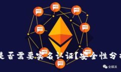 Bitpie钱包：是否需要实名认证？安全性分析与用