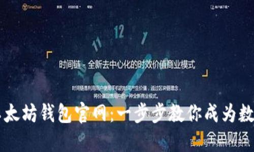 如何安全注册以太坊钱包官网：一步步教你成为数字资产管理高手