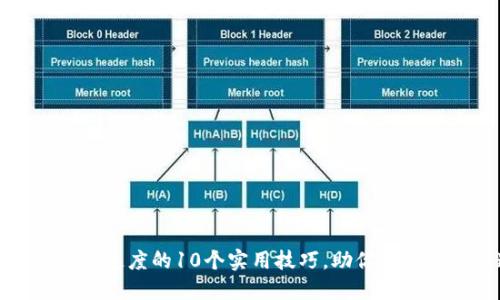 提升以太坊钱包速度的10个实用技巧，助你轻松应对慢速问题