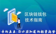 数字货币的未来：你必须知道的投资趋势和分析
