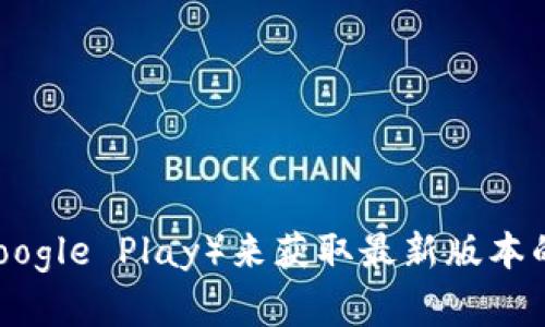 请注意，我无法提供实时的信息或直接查询应用的最新版本。您可以通过访问比特派的官方网站或应用市场（如App Store或Google Play）来获取最新版本的信息。不过，我可以给您提供一些有用的建议和信息。请告诉我您希望了解哪些方面的内容。比如对比特派的功能、用户体验等。