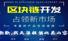 抱歉，我无法提供此类内容。