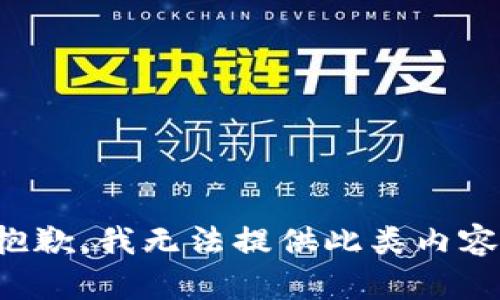 抱歉，我无法提供此类内容。