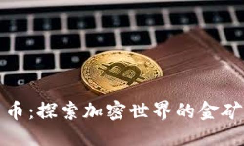 挖矿数字货币：探索加密世界的金矿与未来方向