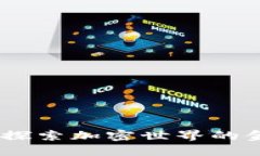 挖矿数字货币：探索加密世界的金矿与未来方向