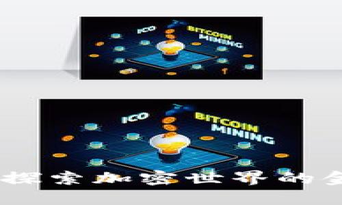 挖矿数字货币：探索加密世界的金矿与未来方向