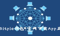全面解析Bitpie钱包：官网下载App正版全教程