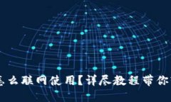 比特派怎么联网使用？详尽教程带你轻松上手