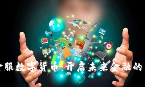 点量金服数字货币：开启未来金融的新思路
