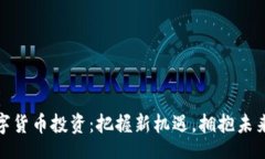 yuqi/yuqi人民币数字货币投资：把握新机遇，拥抱