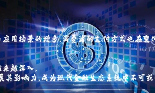 jiaoti前沿探索：全球数字货币的发行现状与未来趋势/jiaoti
数字货币, 中央银行数字货币, 比特币, 区块链, 未来金融/guanjianci

引言：数字货币的崛起与背景
近年来，数字货币已经成为金融科技领域最热的话题之一。随着科技的不断发展，特别是区块链技术的兴起，数字货币不仅在投资领域引起了广泛关注，也在支付、财富管理等各个金融领域展现出巨大的潜力。从比特币的诞生到如今央行数字货币的探索，各国对于数字货币的态度逐渐发生改变，纷纷开始研究和发行自己的数字货币。然而，数字货币的概念仍然比较模糊，很多人对于它的性质、作用及其对未来金融体系的影响都抱有疑问。

一、数字货币的定义与分类
数字货币，简单来说，就是以电子方式存在的货币。它的形式与传统纸币不同，可以是中心化的，也可以是去中心化的。数字货币可以分为几大类：
ul
    listrong比特币等加密货币/strong：这类货币的特点是去中心化，不依赖任何中央机构、银行或政府。比特币是最著名的代表，探索了基于区块链的支付系统。/li
    listrong中央银行数字货币（CBDC）/strong：许多国家的中央银行正在研究或推出自己的数字货币。这种货币由国家背书，旨在替代部分现金流通，提高交易效率，并确保金融安全性。/li
    listrong稳定币/strong：这种数字货币的价值通常与法定货币挂钩，以减少波动性。常见的稳定币包括USDT（Tether）等。/li
/ul

二、各国数字货币的发行现状
许多国家已经开始着手于数字货币的研究与试点，特别是中央银行数字货币（CBDC）。以下是一些主要国家的实施情况：

h41. 中国：数字人民币的快速推进/h4
作为全球第一个推出数字货币的主要经济体，中国的数字人民币（DC/EP）正在加速试点。早在2014年，中国人民银行就开始了对数字货币的研究与开发。在多个城市中，数字人民币的试点工作已进入了实质阶段，越来越多的消费者开始接受这种新型的支付方式。随着数字经济的迅猛发展，数字人民币作为国家主权货币的创新，旨在提高流通效率，增强金融安全，并为国际结算提供可能的替代方案。

h42. 欧洲：数字欧元的探索/h4
欧洲中央银行于2021年正式启动了数字欧元的研究工作。数字欧元的目标是应对电子支付日益普及带来的挑战，保护消费者的隐私，维护金融稳定。此外，数字欧元也可能会增强欧元在全球贸易中的地位，避免对其他数字货币的依赖。虽然数字欧元的具体发行时间尚未确定，但其在讨论上的重视程度表明了欧洲对数字货币未来的关注。

h43. 美国：对央行数字货币的审慎态度/h4
相比其他国家，美国在数字货币方面的立场相对谨慎。虽然美国的法定货币美元在全球金融市场上占据着主导地位，但美国联邦储备系统仍在就CBDC进行深入研究，以评估其对金融系统稳定性和货币政策的影响。美联储对数字货币的关注，主要聚焦于金融安全、隐私保护和创新能力等方面。

三、数字货币的优势与挑战
数字货币的引入，无疑为金融体系带来了许多潜在的优势。例如：
ul
    listrong交易效率提升/strong：数字货币的交易比传统银行转账速度更快，能够减少中介环节。/li
    listrong降低交易成本/strong：因为去掉了中介机构，减少了交易过程中的费用。/li
    listrong全球性与无国界/strong：数字货币可以跨越国界进行交易，特别是像比特币这样的去中心化货币。/li
    listrong透明性与追踪性/strong：区块链技术使得每一笔交易都有记录，透明且可追溯。/li
/ul

然而，数字货币的发展也面临诸多挑战：
ul
    listrong监管与法律问题/strong：各国政府仍在摸索如何有效监管数字货币。/li
    listrong技术安全隐患/strong：例如，黑客攻击、隐私泄露等技术风险。/li
    listrong市场波动性大/strong：如比特币等加密货币价格极具波动性，存在投资风险。/li
/ul

四、数字货币对未来金融的影响
随着数字货币的逐步普及，它必将在未来的金融生态中产生深远的影响。金融机构的角色、支付方式的选择、风险管理的手段，都可能因此发生改变。
传统金融机构可能需要重新审视自身价值主张，调整其运营模式，以适应这一新兴趋势。比如，银行的职能可能会转向提供数字货币相关的金融服务，而不再仅仅是传统的存款和贷款。随着数字货币应用场景的增多，消费者的支付方式也在变化，越来越多的人开始接受数字货币进行日常交易，这将催生新的商业模式。

结论：数字货币的未来展望
综合来看，数字货币的发展既是金融科技的进步，也是经济全球化背景下的必然产物。尽管当前数字货币仍处于探索阶段，但无可否认的是，随着技术的不断演进，各国对数字货币的认知与实践会越来越深入。
未来，数字货币是否能够取代传统货币，成为主流支付方式尚无定论，但毫无疑问的是，它将给我们带来前所未有的便利与变革。我们有理由相信，在不久的将来，数字货币将会在全球范围内继续扩展其影响力，成为现代金融生态系统中不可或缺的一部分。