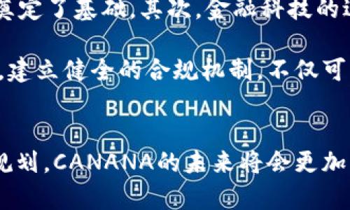 数字货币CANANA：探索未来的金融新秩序

数字货币, CANANA, 加密货币, 区块链, 未来金融/guanjianci

引言：数字货币新时代的来临
在这个高速发展的数字时代，金融领域正在经历一场革命。特别是数字货币的兴起，改变了我们对传统货币的认知。CANANA作为一种新兴的数字货币，正逐渐崭露头角，让我们深入探讨这个新的金融工具所带来的潜在影响和机遇。

CANANA的由来及背景
CANANA并不是偶然产生的，我们需了解其背后的理念和技术。它的名称来源于“加密”（Crypto）和“纳米”（Nano），象征着快速、微小而高效的交易方式。CANANA的推出，旨在解决传统金融体系中存在的诸多痛点，例如资金转移的效率低、交易成本高等问题。

近年来，区块链技术的发展为数字货币的崛起提供了强有力的支持。作为一个去中心化的技术，区块链能够确保交易的透明性和安全性，使用户对数字货币的信任度大大增强。

CANANA的技术架构与独特优势
在技术架构上，CANANA采用了去中心化的区块链平台，确保每笔交易都具有不可篡改性。这个特点在金融交易中至关重要，它能够有效防止欺诈行为的发生。同时，CANANA还具备较高的交易速度，用户能够在几秒钟内完成转账，这对提高交易效率起到了积极的推动作用。

此外，CANANA还引入了智能合约技术。这意味着用户可以在没有中介的情况下，直接与其他用户进行交易。这样的设计减少了交易成本，提高了交易的透明度，并为用户提供了更多的控制权。

数字货币的优势与挑战
虽然数字货币带来了许多优势，但它的推广亦面临挑战。首先，数字货币的价格波动较大，使得某些用户对其稳定性产生疑虑。其次，各国政府对数字货币的监管政策尚未统一，成为了行业发展的一大障碍。

面对这些挑战，CANANA需要制定一系列策略来增强其市场竞争力。例如，加强与传统金融机构的合作，共同开发出适应市场需求的金融产品。而且，为了提升用户的接受度，需要不断进行宣传和教育，让更多的人理解数字货币的优势。

CANANA的应用场景
在应用场景方面，CANANA有着广泛的前景。首先，日常购物将是数字货币最直接的使用场景之一。越来越多的商家开始接受数字货币支付，这为消费者提供了更多选择。同时，通过使用CANANA进行支付，商家可以降低交易成本，提升消费者购物体验。

其次，跨境支付也是CANANA的重要应用领域。传统的跨境支付流程复杂且耗时，而CANANA凭借其高效的交易速度，能够大大简化这一流程，降低费用，帮助企业更快速地进入国际市场。

此外，CANANA在投资领域的潜力亦不容忽视。随着更多投资者关注数字货币市场，CANANA的升值空间和投资价值开始受到广泛认可。尤其是在经济波动或通货膨胀加剧的情况下，数字货币将成为一种重要的避险资产。

未来展望：CANANA的潜力与发展方向
展望未来，CANANA作为数字货币的代表，潜力巨大。首先，随着区块链技术的发展，CANANA的交易效率和安全性将不断提升，这为其广泛应用奠定了基础。其次，金融科技的进步将推动数字货币与传统金融的融合，形成全新的金融生态系统。

当然，CANANA的发展不能忽视合规性的问题。随着各国对数字货币监管的趋严，CANANA需要积极应对相关法律法规，以确保其业务的合法性。建立健全的合规机制，不仅可以保护用户的权益，也能提升整个行业的信誉。

结论：数字货币的未来
总之，CANANA作为一种新兴的数字货币，凭借其独特的技术优势和广泛的应用前景，正在改变我们对金融的看法。虽然面临挑战，但只要合理规划，CANANA的未来将会更加光明。数字货币的崛起不仅是技术的革新，更是金融思维的大胆突破。在这个不断变化的时代，拥抱数字货币，也许是我们迈向未来的一把钥匙。